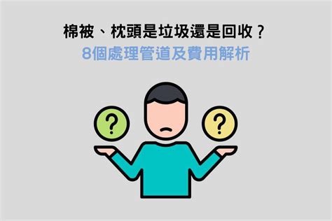 不要的枕頭|棉被枕頭是垃圾還是回收？8種處理方法，解決搬家清運難題！